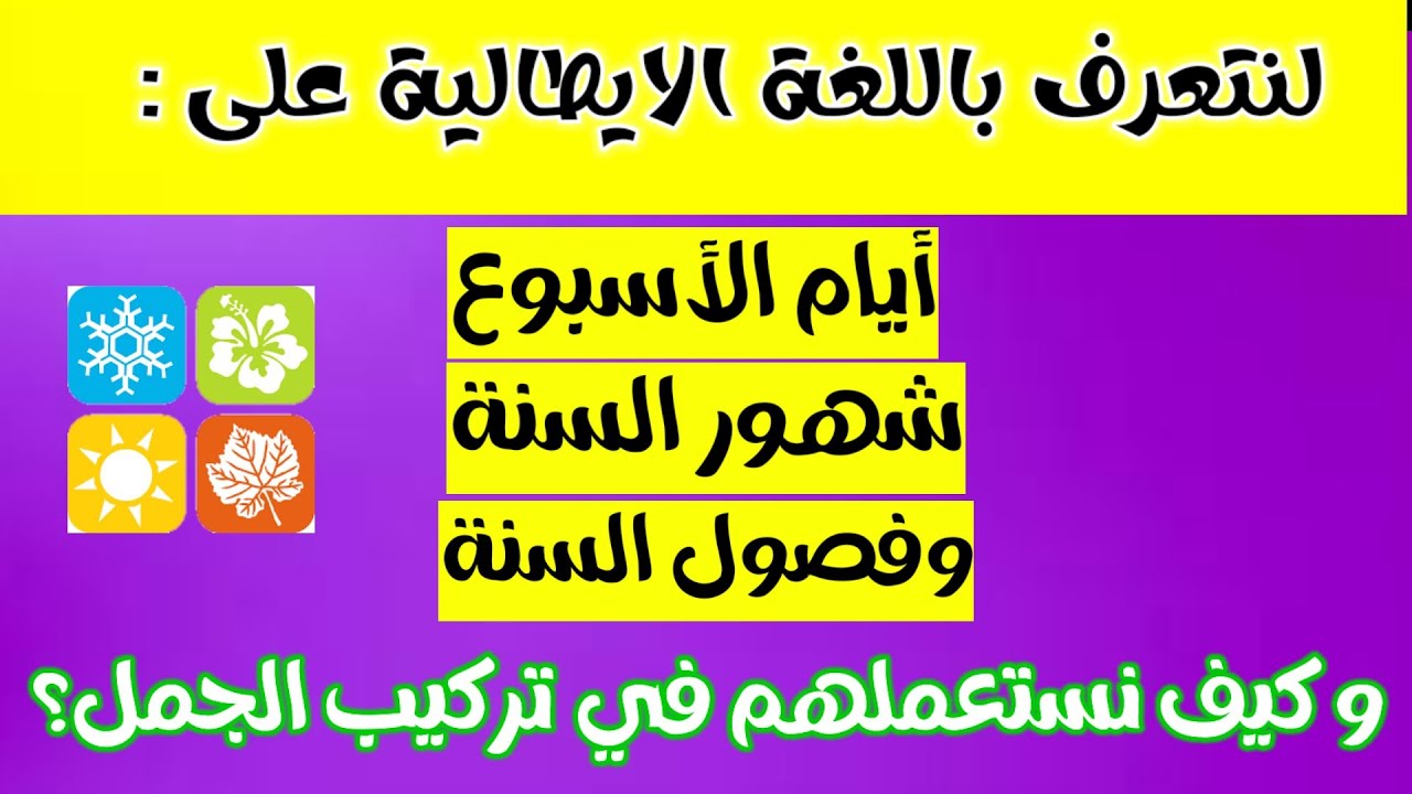 تعلم اللغة الإيطالية/أيام الأسبوع و شهور و فصول السنة و القواعد المتعلقة بهم