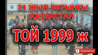 1999 Жыл Қазақстан Даладағы Той