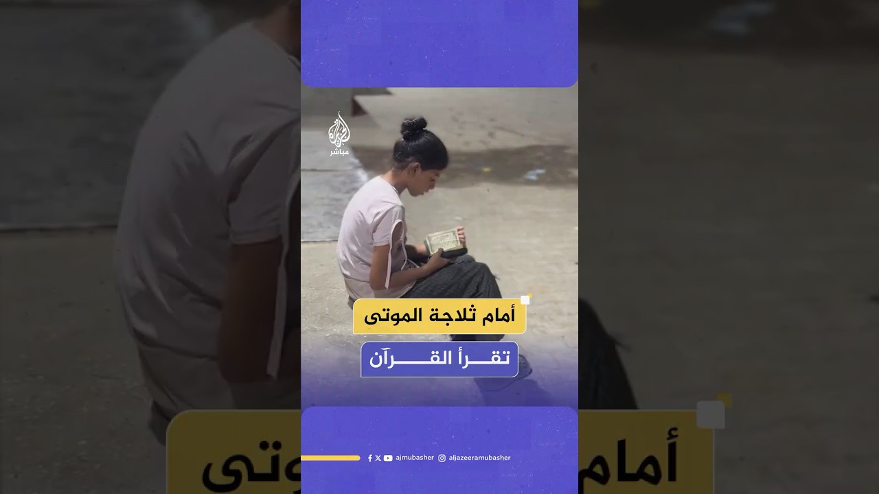 طفلة فلسـ ـطينية تقرأ القرآن الكريم في خشوع أمام ثلاجة المـ وتى في مستشفى شهـداء الأقـ صى بدير البلح