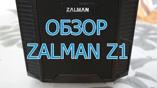 Обзор компьютерного корпуса Zalman Z1