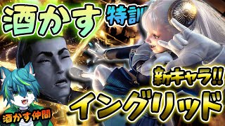 【スト6】新キャラ イングリッド！！ド初心者　酒かすジェイミー特訓！！　（ランク、練習台参加型）