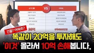 당신이 '00'을 샀다면, 이미 10억 손해 봤을 수도 있습니다 #건물투자 #꼬마빌딩 #건물매매 #강남빌딩
