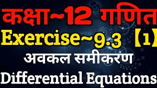 Class 12 Maths Chapter 9 | Exercise 9.3 (Part~1) | Differential  Equations | अवकल समीकरण