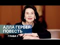 АЛЛА ГЕРБЕР. ПОВЕСТЬ. Глава 1