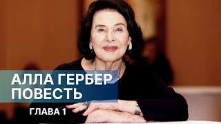 АЛЛА ГЕРБЕР. ПОВЕСТЬ. Глава 1