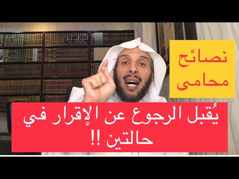 يقبل الرجوع عن الإقرار في حالتين