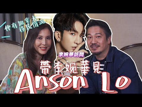 @anitalee6084 偷偷去見Anson Lo ft.加拿大移民情況｜李婉華訪問｜乜乜棠水舖