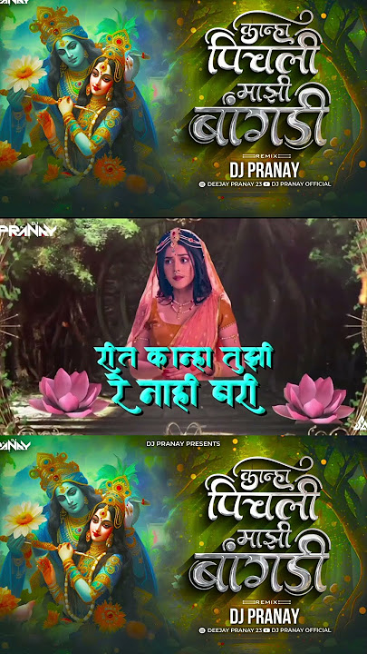 Trending Dj Song Kanha Pichali Mazi Bangdi Insta Viral Song लवकर check करा❤️🤩 #baigpichalimazibangdi