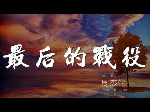 最後的戰役 - 周杰倫『我留着陪你 在硝煙中想起冰棒汽水的味道』【動態歌詞Lyrics】