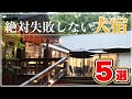 【犬と宿泊&旅行】絶対失敗しない関東近県おすすめホテル・宿5選(ランキング形式)※温泉、部屋、料理等の本音レビュー!静岡/千葉/山梨/栃木/福島(旅する豆柴)