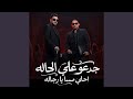 جدعو علي الحاله احلي مسا يا رجاله mp3