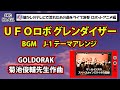 『UFOロボ グレンダイザー』BGM「J-1」grendizer goldorak bgm【スーパーロボット音楽 SKCNo.411】