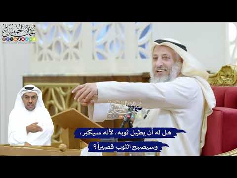 248 - هل له أن يطيل ثوبه، لأنه سيكبر، وسيصبح الثوب قصيراً؟ - عثمان الخميس