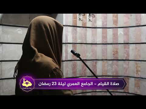 صلاة القيام جامع العمري ليلة ٢٣ رمضان