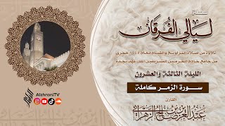 ليـالي الفرقـان - قيـام الليـلة ٢٣ - سـورة الزمر || الشيخ عبدالعزيز بن صالح الزهراني١٤٤٥هـ