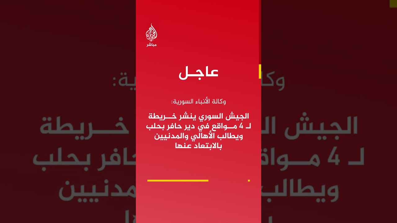 عاجل | سانا: الجيش ينشر خريطة لـ 4 مواقع في دير حافر بحلب ويطالب الأهالي والمدنيين بالابتعاد عنها