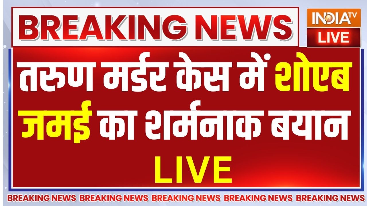 Delhi Tarun Murder Case Lates Update LIVE: तरुण मर्डर केस में Shoaib Jamai का शर्मनाक बयान | AIMIM