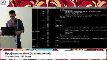 Профилирование Go-приложений / Стас Макаров (220 Вольт)
