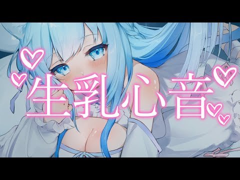 【ASMR/黒3dio】生乳心音♥眠くなる睡眠導入ASMR♥【heartbeat/空猫くるみ】