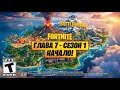 7 ГЛАВА В FORTNITE | ПЕРВЫЙ ЗАХОД И РЕАКЦИЯ! СТРИМ