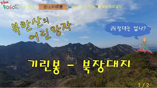 [유산여독서] 북한산의 어린왕자 기린봉-북장대지(1/2)