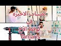 الخطوة الاخير في لوفط الأخ tamaris 😜 شي حاج في المستوى 👌🏿👌🏿