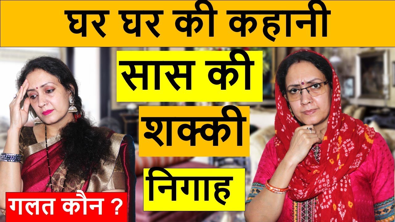 घर घर की कहानी | सास की शक्की निगाह | heart touching video | LifeMotivation