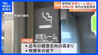 すべての新幹線が車内禁煙に　JR東海JR西日本JR九州の喫煙ルーム廃止発表｜TBS NEWS DIG