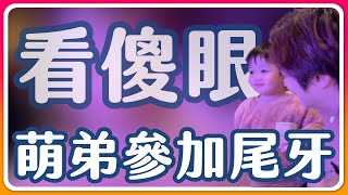 林董目不轉睛看辣妹🤩｜那對夫妻(Nic