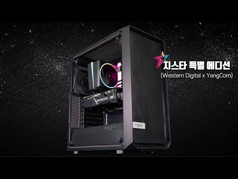 WD X 양컴 지스타 에디션PC [마우스패드+ASUS마우스+에코백드립니다!]