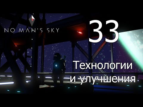 Видео: No Man's Sky [прохождение 2021] #33 Технологии и улучшения