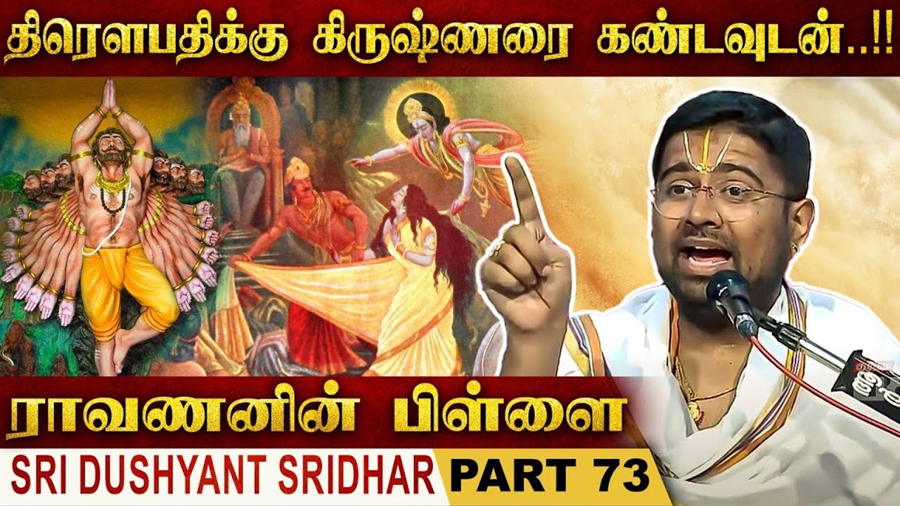 திரௌபதிக்கு கிருஷ்ணரை கண்டவுடன் ..!! | Mahabharatam | Part 73 | Tamil Upanyasam | Dushyanth Sridhar