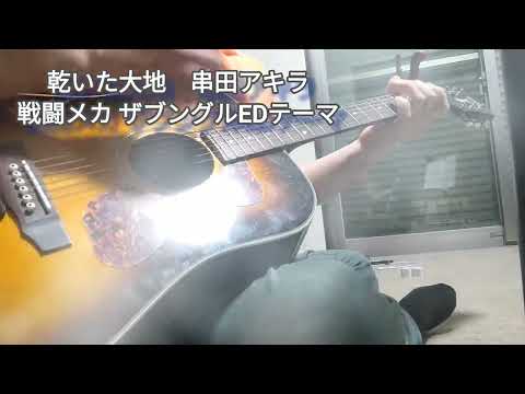 #YTアニソン 乾いた大地/串田アキラcover