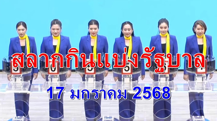 🔴LIVE | #ถ่ายทอดสด การออกรางวัลสลากกินแบ่งรัฐบาล | 17 มกราคม 2568