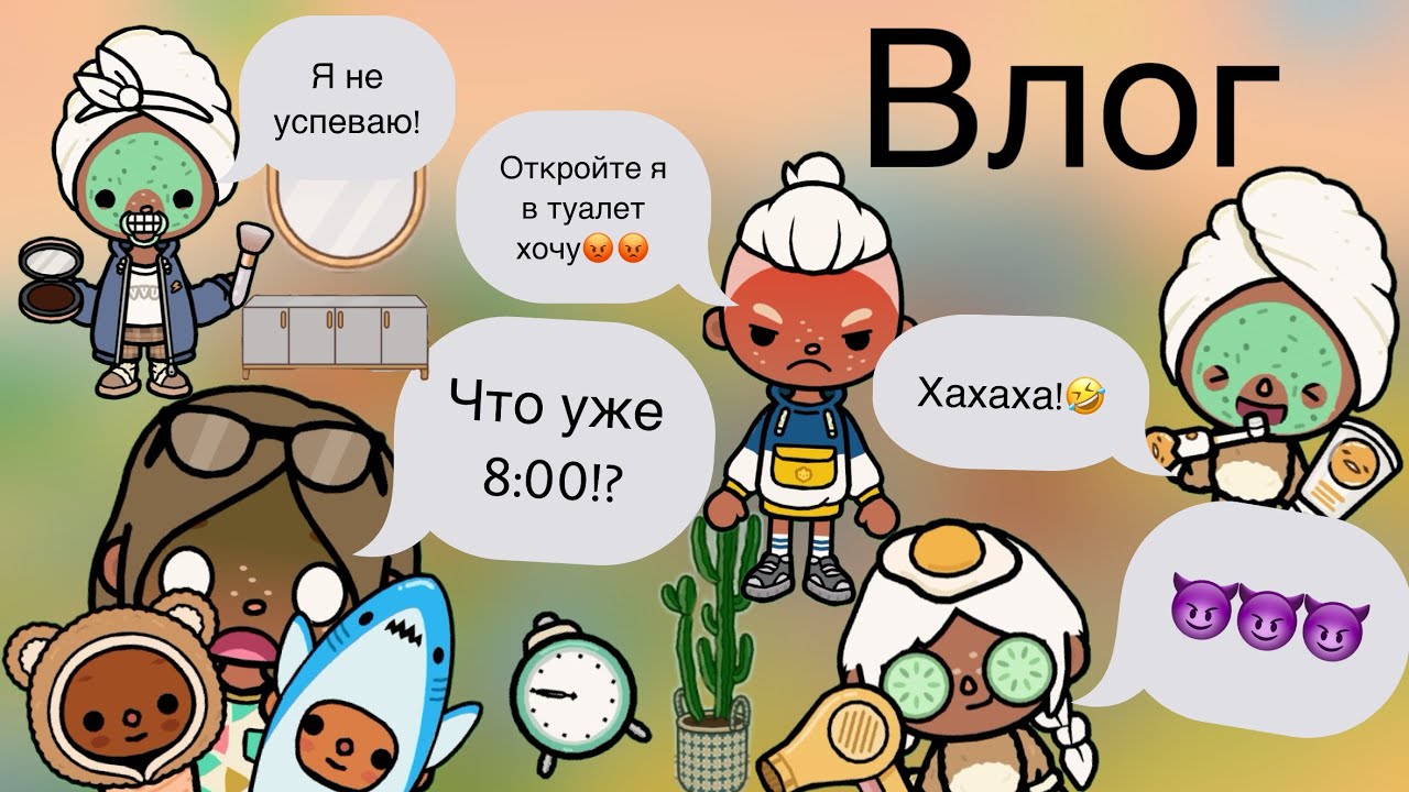 Влог утро в тока бока 🧡🍂🫶🏼￼￼