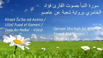 An-Naba' | Shu'bah by Aasim -  سورة النبأ بصوت القارئ فؤاد الخامري برواية شعبة عن عاصم