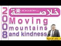 خلاصة قطعة Moving Mountains And Kindness انجليزي الدكتورخالد الدعجة 