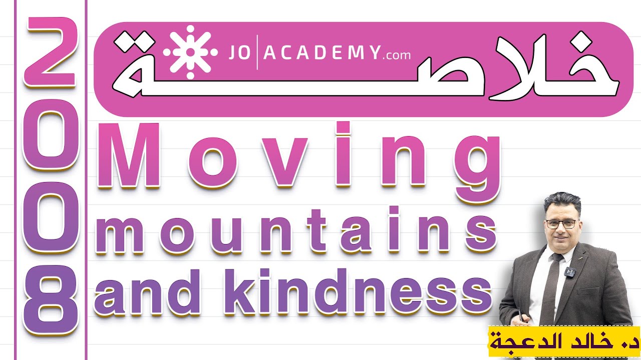 خلاصة قطعة Moving mountains and kindness #انجليزي #الدكتورخالد الدعجة