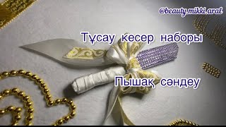 Тұсау кесер наборы жиынтығы Тәй тәй Пышақ сәндеу #тұсаукесер #тусаукесернабор #мктусаукесер тай тай