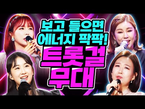 보고, 듣기만 해도 에너지 충전 팍팍!! 트롯걸들과 함께 즐기는 무대!! #송가인 #홍진영 #장윤정 #전유진 #트로트 #인기트로트 #신나는트로트 #트로트메들리 #주말에듣는트로트