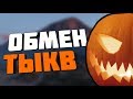 НА ЧТО МОЖНО ОБМЕНЯТЬ ТЫКВЫ | Mordor RP | Обновление