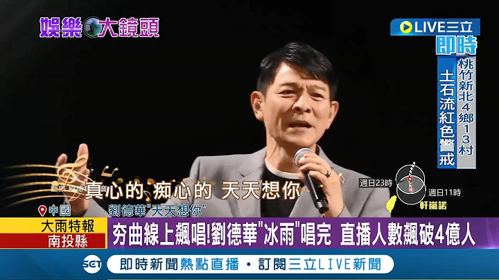 依旧是流量保证!  刘德华线上演唱会直播人数飙破4亿人 霸气拒绝粉丝抖内 网赞爆:不愧是顶流巨星│记者 夏邦明 谢钧仲│【LIVE大现场】20220904│三立新闻台 - 天天要闻