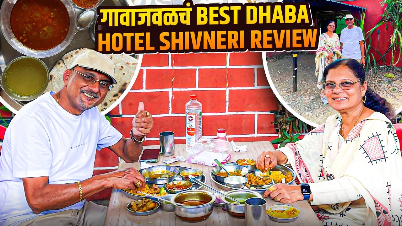 Hotel Shivneri | गावाकडच्या ढाब्याचा खास अनुभव 😍 |चिकन-मटण थाळीची चव भन्नाट! 😋| 