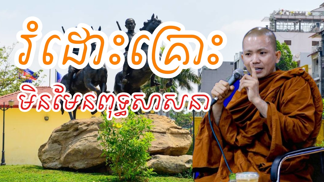 រំដោះគ្រោះ មិនមែនពុទ្ធសាសនា (សម្តែងដោយ ព្រះភិក្ខុអគ្គធម្មោ ពិសី)