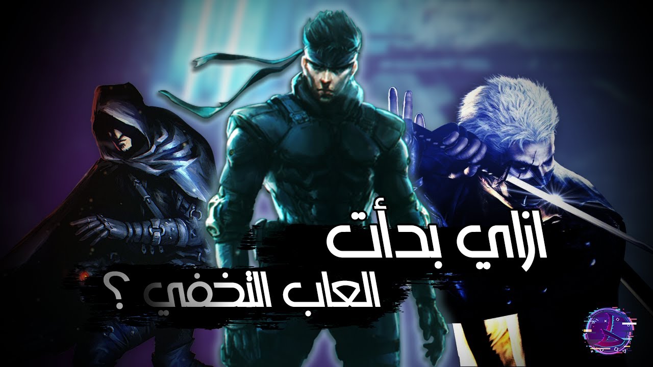 Stealth games | إزاي بدأت واحدة من أذكى أنواع الألعاب؟