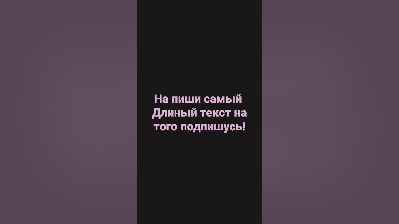 кто на пишет самый длинный текст на того подпишусь!!! - YouTube