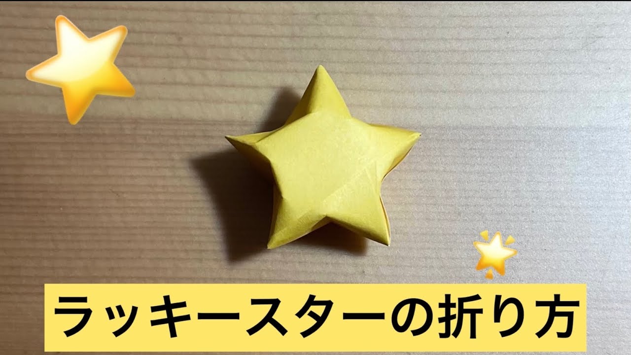 ラッキー スター 作り方