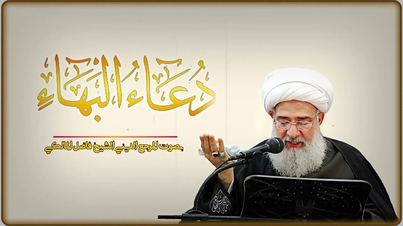 دعاء البهاء /المرجع الديني الشيخ فاضل المالكي