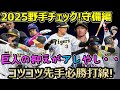 【守備編】野手チェック! 捕手・セカンド!? 高○ ・井○に期待!