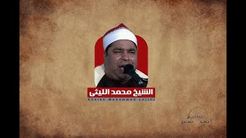 الشيخ محمد الليثي رائعة سورة الانعام قمة الابداع والخشوع